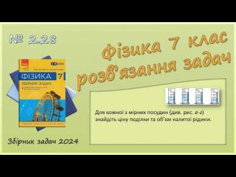 ФІЗИКА-7 | Задача № 2.28 | Ціна поділки