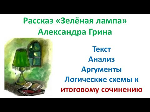 Зелёная лампа. А. Грин. Текст, анализ, логические схемы для итогового сочинения