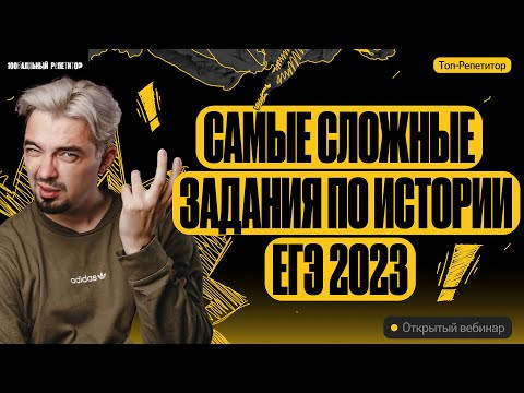 Самые сложные задания по истории 2023 | ТОП-РЕПЕТИТОР