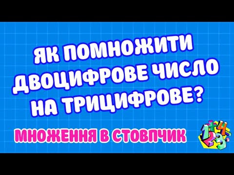 ЯК ПОМНОЖИТИ ДВОЦИФРОВЕ ЧИСЛО НА ТРИЦИФРОВЕ? МНОЖЕННЯ В СТОВПЧИК. Приклади | МАТЕМАТИКА ДЛЯ ВСІХ ЯК ПОМНОЖИТИ ДВОЦИФРОВЕ ЧИСЛО НА ТРИЦИФРОВЕ? МНОЖЕННЯ В СТОВПЧИК. Приклади | МАТЕМАТИКА ДЛЯ ВСІХ