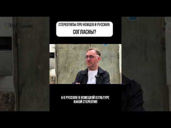 Стереотипы про немцев и русских. Согласны?Для регистрации на пробные уроки немецкого напишите в 21