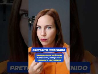 Когда использовать Pret&eacute;rito Indefinido в испанском. Простое объяснение!
