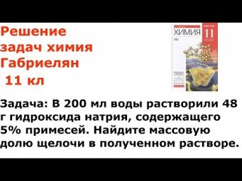 Габриелян химия 11 кл решение задачи 6 стр 192