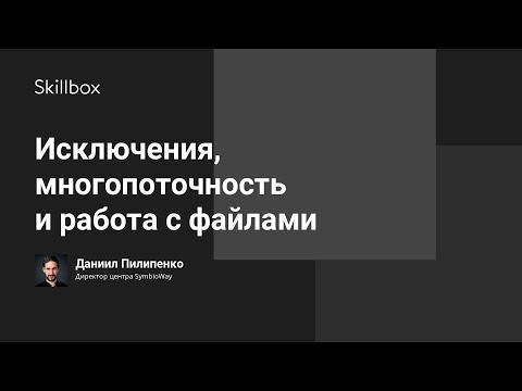 Исключения, многопоточность и работа с файлами