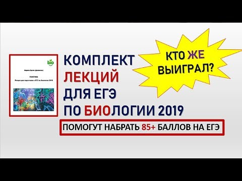 Лекции для ЕГЭ по биологии Кто выиграл? Лекции для ЕГЭ по биологии Кто выиграл?