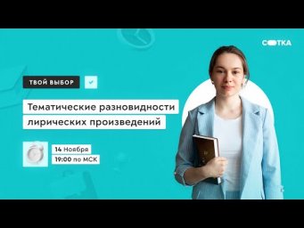 Тематические разновидности лирических произведений | ЕГЭ ЛИТЕРАТУРА 2021 | Онлайн-школа СОТКА