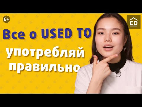 Used to, be used to и get used to &ndash; все, что важно знать. Учим английский быстро | EnglishDom