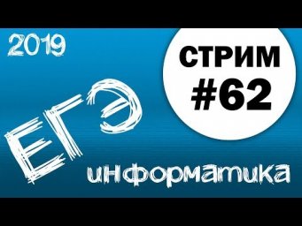 Cтрим #62. ЕГЭ по информатике 2019, 11 класс.
