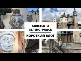 Путешествие по Калининградской области. Часть 3 || Влоги