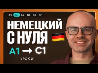 Немецкий с нуля. Немецкий язык по приложению German Galaxy. А1. Уроки немецкого языка с нуля.Урок 21