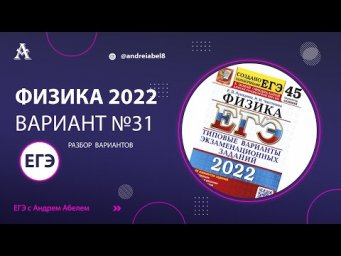 Физика ЕГЭ 2022 Вариант 31(Лукашева) от Андрея Абеля