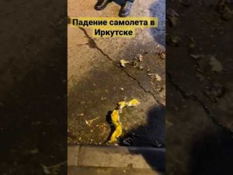 Упал самолет в Иркутске