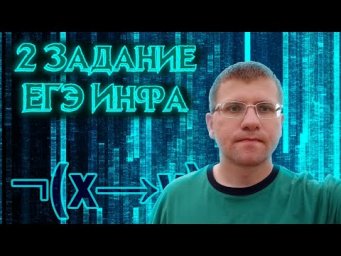 ЕГЭ по информатике - Решаем 2 Задание