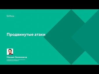 Продвинутые атаки