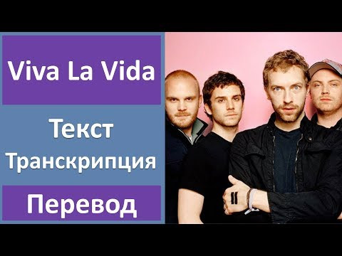 Coldplay - Viva La Vida - текст, перевод, транскрипция