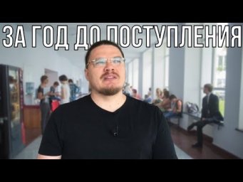 За год до поступления | трушин ответит #048 | Борис Трушин |