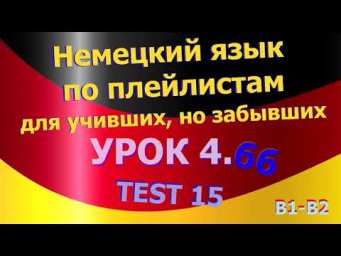 Немецкий язык по плейлистам для учивших, но забывших. Урок 4.66 TEST 15