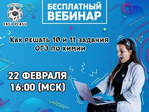 Как решать 10 и 11 задания ОГЭ по химии | Открытый урок | EASY PEASY Как решать 10 и 11 задания ОГЭ по химии | Открытый урок | EASY PEASY