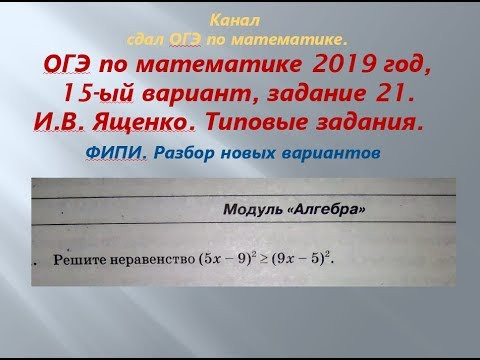 ОГЭ 2019 год.ФИПИ. Разбор новых вариантов. задание 21. Вариант- 15 #$ 2 часть. В.И. Ященко. ОГЭ 2019 год.ФИПИ. Разбор новых вариантов. задание 21. Вариант- 15 #$ 2 часть. В.И. Ященко.