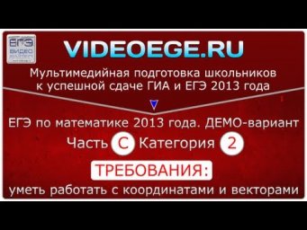 Категория C2. ЕГЭ по математике 2013. ДЕМО-вариант.