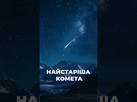 Hubble зняв найстарішу комету з іншої зоряної системи! Hubble зняв найстарішу комету з іншої зоряної системи!