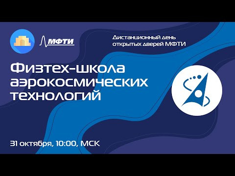 Физтех-школа аэрокосмических технологи (Осенний ДОД 2021)