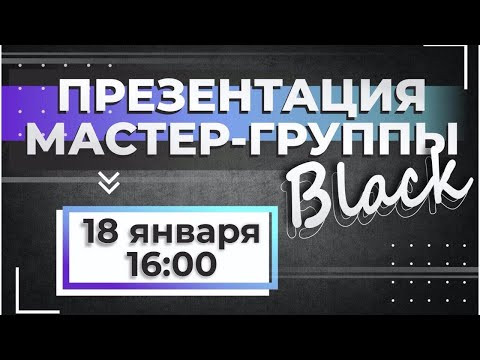 ПРЕЗЕНТАЦИЯ МАСТЕР-ГРУППЫ BLACK