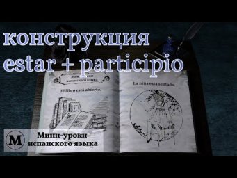 N&deg; 13: Конструкция estar + participio