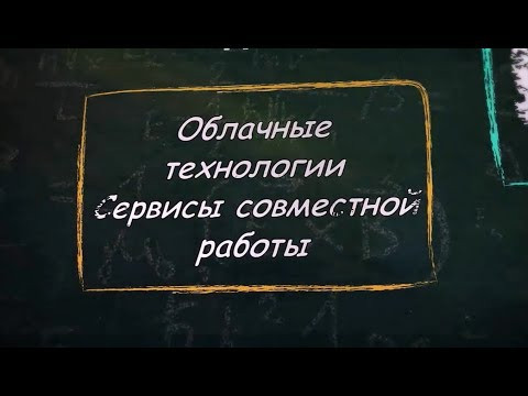 УРОК 4. Облачные технологии (9 класс) УРОК 4. Облачные технологии (9 класс)