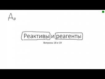 Реактивы и реагенты