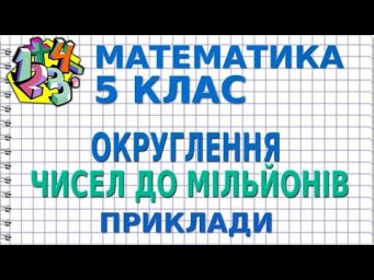 ОКРУГЛЕННЯ ЧИСЕЛ ДО МІЛЬЙОНІВ. Приклади | МАТЕМАТИКА 5 клас
