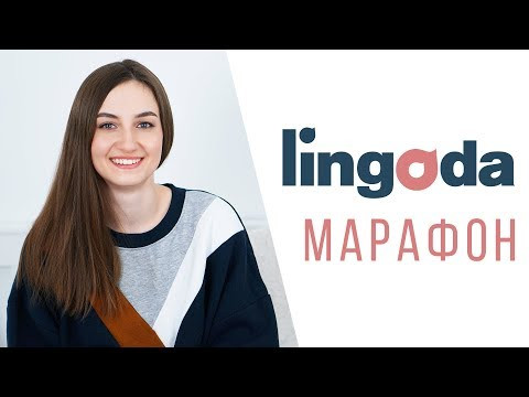 Выучите язык за 3 месяца и получите 100%-ный возврат оплаты за курс | Языковой марафон Lingoda Выучите язык за 3 месяца и получите 100%-ный возврат оплаты за курс | Языковой марафон Lingoda