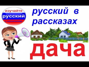 № 574 Рассказы на русском: ДАЧА