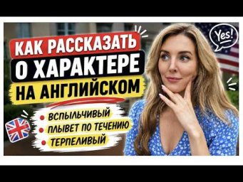 ЧЕРТЫ ХАРАКТЕРА НА АНГЛИЙСКОМ