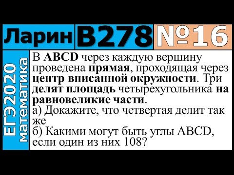 Разбор Задания №16 из Варианта Ларина №278 ЕГЭ-2020 Разбор Задания №16 из Варианта Ларина №278 ЕГЭ-2020