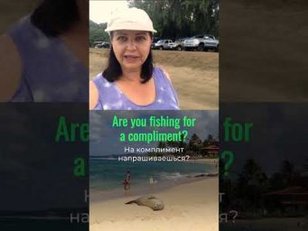 Напрашиваешься на комплимент? Английский на одной волне. ч 5.