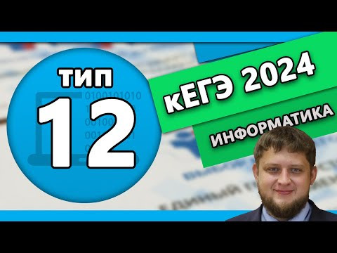 Тип 12 кЕГЭ по информтаике 2024 #1