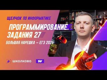 Программирование | Задание 27 | БОЛЬШАЯ НАРЕШКА - ЕГЭ 2026