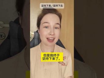 坚持下来 и 坚持下去