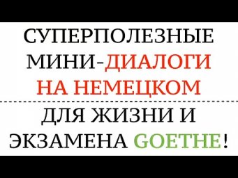 ДИАЛОГИ НА КАЖДЫЙ ДЕНЬ и для экзамена GOETHE. Немецкий язык на слух для начинающих и продвинутых.