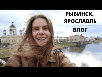 Влог 4. РЫБИНСК и ЯРОСЛАВЛЬ || Влоги