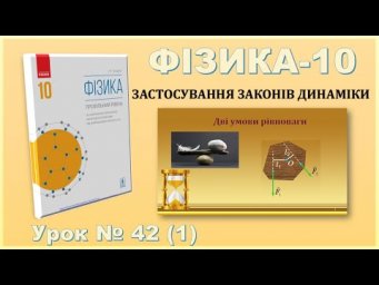 ФІЗИКА-10 | Урок 42 (1) | Дві умови рівноваги