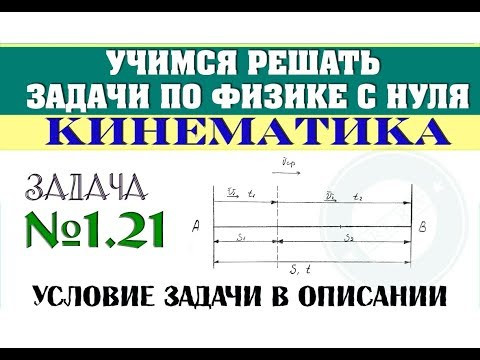 Задача 1.21. КИНЕМАТИКА | Учимся решать задачи по физике с нуля