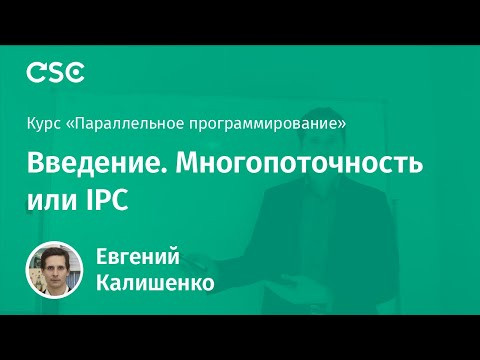 1. Введение. Многопоточность или IPC 1. Введение. Многопоточность или IPC