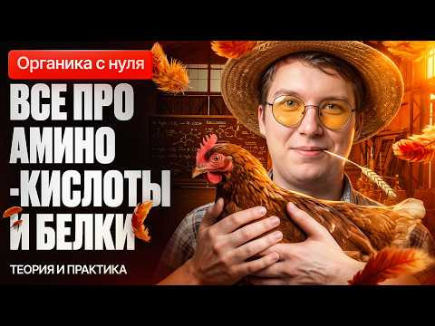 25. Все про аминокислоты и белки | Органика с нуля | Степенин и Дацук