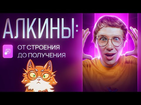 Алкины: от строения до получения. [9] Органика С НУЛЯ | Химия для 10 класса и ЕГЭ-2024