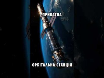 NASA допоможе створити першу приватну орбітальну станцію!