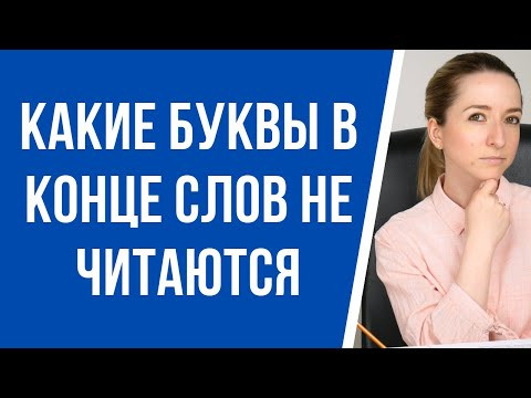 Какие буквы в конце слов не читаются? Непроизносимые конечные согласные и гласные во французском.