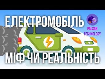 Електромобіль: Міф чи Реальність 