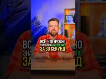 ОЛИГОПОЛИЯ ЗА 30 СЕКУНД #обществознание #егэ #сотка